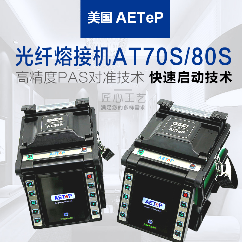 美國艾特AT-70S/AT-80S多功能高精度光纖熔接機(jī) 原裝正品